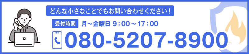 電話番号 080-5207-8900