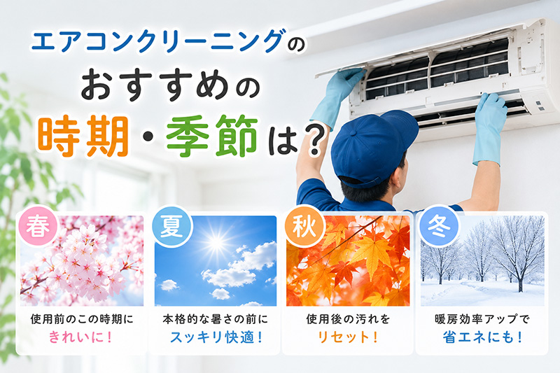 エアコンクリーニングのおすすめの時期とは？